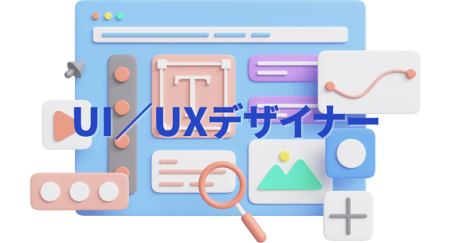 UI／UXデザイナー