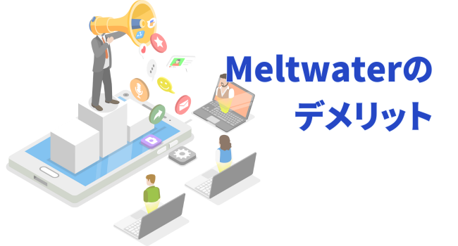 Meltwaterのデメリット