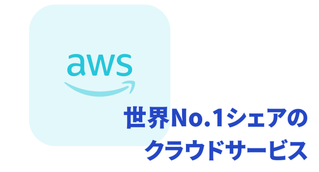 世界No.1シェアのクラウドサービス「AWS」