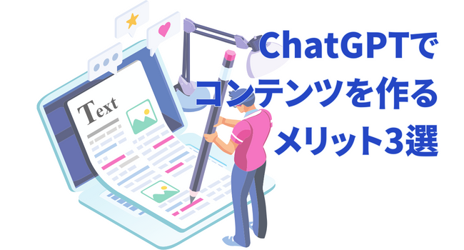 ChatGPTでコンテンツを作るメリット3選