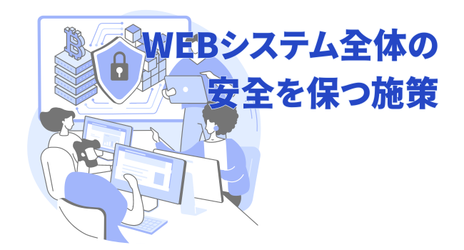 WEBシステム全体の安全を保つ施策