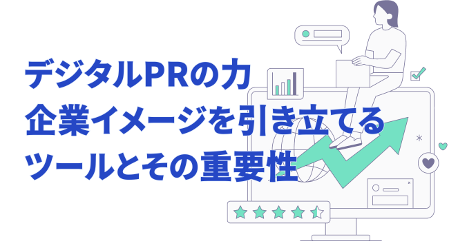 デジタルPRの力｜企業イメージを引き立てるツールとその重要性