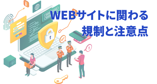 WEBサイトに関わる規制と注意点