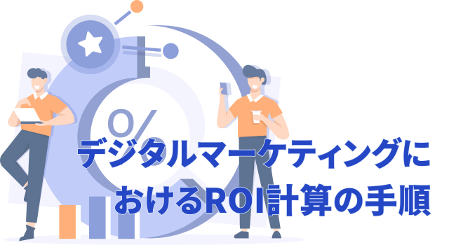 デジタルマーケティングにおけるROI計算の手順