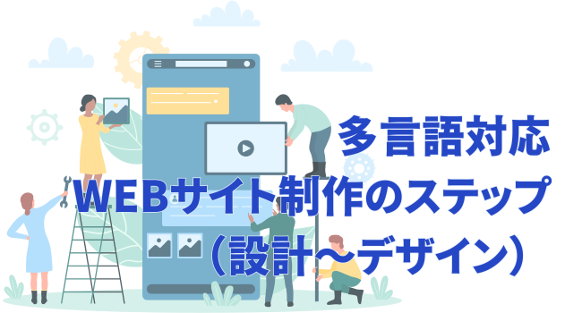 多言語対応WEBサイトをサイト制作のステップ（設計～デザイン）