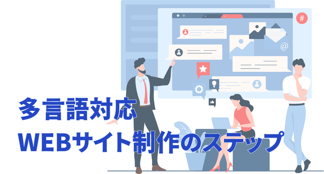 多言語対応WEBサイト制作のステップ（コンテンツ作成とSEO対策～公開）