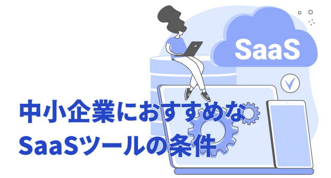 中小企業におすすめなSaaSツールの条件