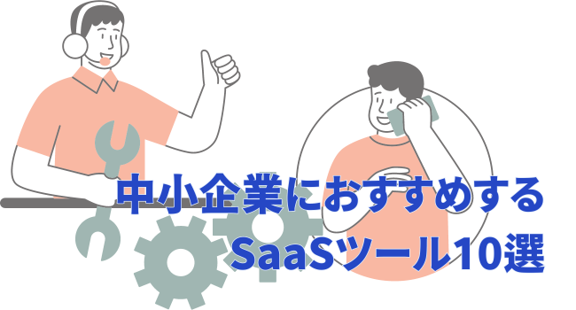 中小企業におすすめするSaaSツール10選