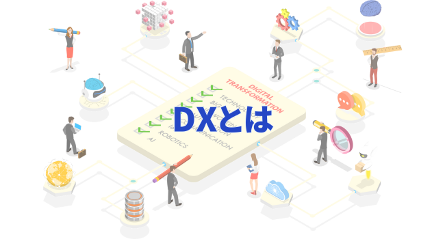 DXとは