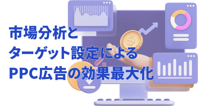 市場分析とターゲット設定によるPPC広告の効果最大化