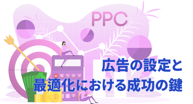 広告の設定と最適化における成功の鍵