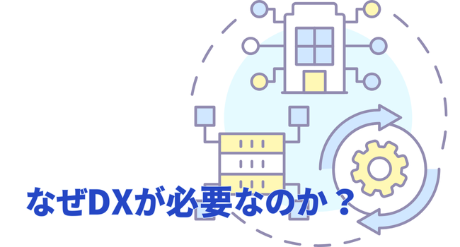 なぜDXが必要なのか？