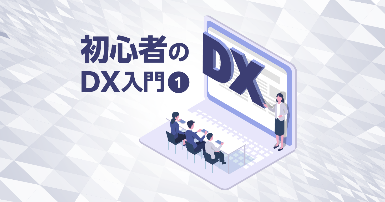 【初心者のDX入門①】DXとは何か？デジタルトランスフォーメーションの基礎
