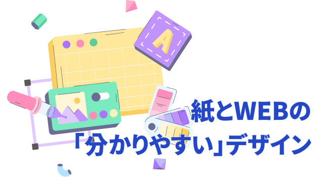 紙とWEBの「分かりやすい」デザイン