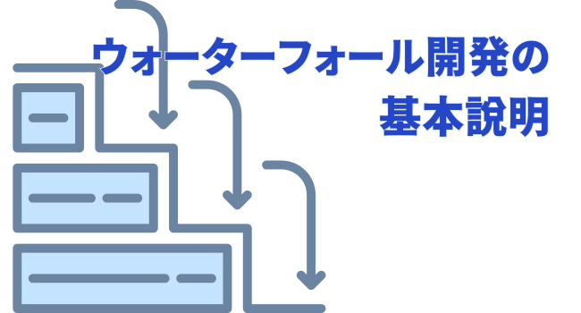 ウォーターフォール開発の基本説明