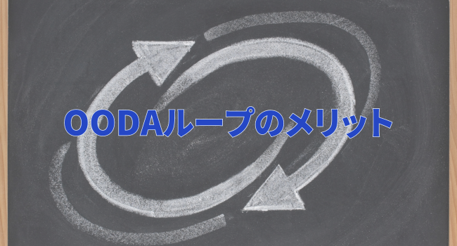 OODAループのメリット