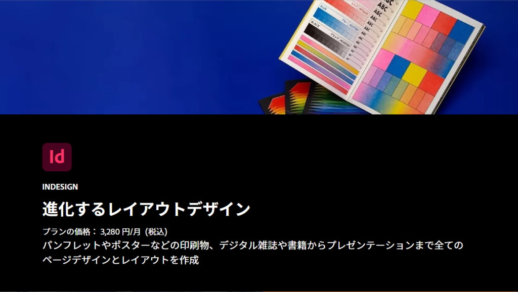 Adobe InDesign公式サイト