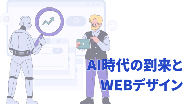 AI時代の到来とWEBデザイン