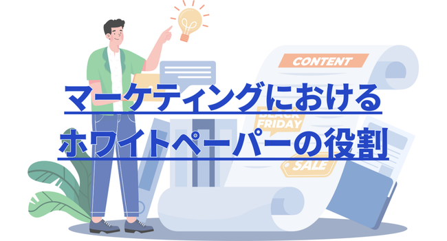 マーケティングにおけるホワイトペーパーの役割