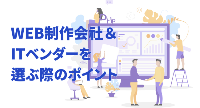 WEB制作会社＆ITベンダーを選ぶ際のポイント 