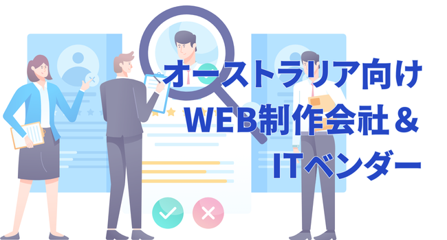 オーストラリア向けWEB制作会社＆ITベンダー