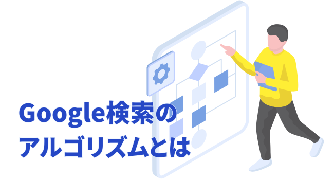 Google検索のアルゴリズムとは