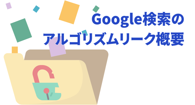 Google検索のアルゴリズムリーク概要