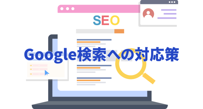 Google検索への対応策