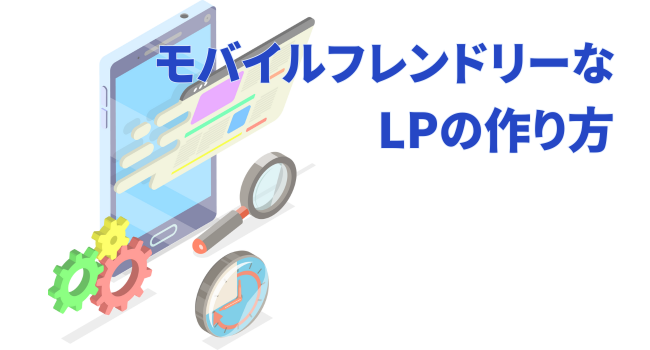 モバイルフレンドリーなLPの作り方