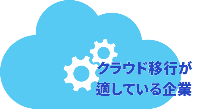 クラウド移行が適している企業