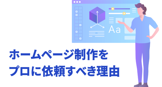 ホームページ制作をプロに依頼すべき理由