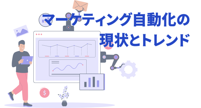 マーケティング自動化の現状とトレンド