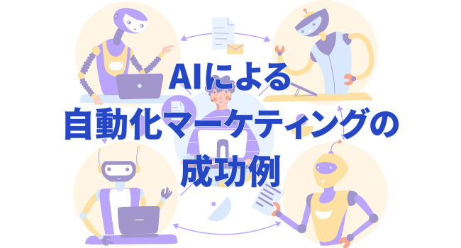 AIによる自動化マーケティングの成功例