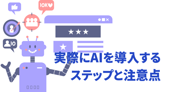 実際にAIを導入するためのステップと注意点