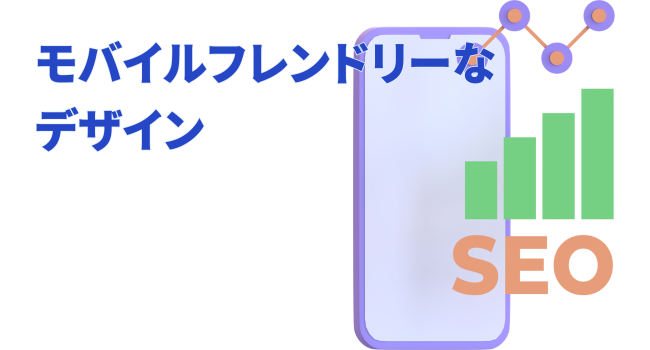 モバイルフレンドリーなデザイン