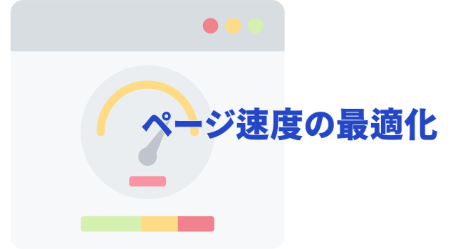 ページ速度の最適化