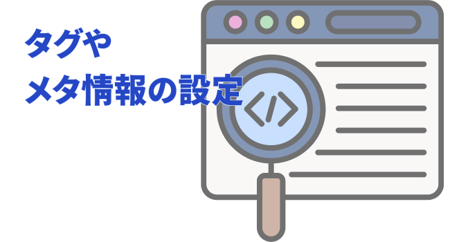 タグやメタ情報の設定