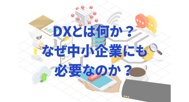 DXとは何か？なぜ中小企業にも必要なのか？