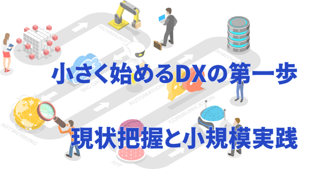 小さく始めるDXの第一歩：現状把握と小規模実践