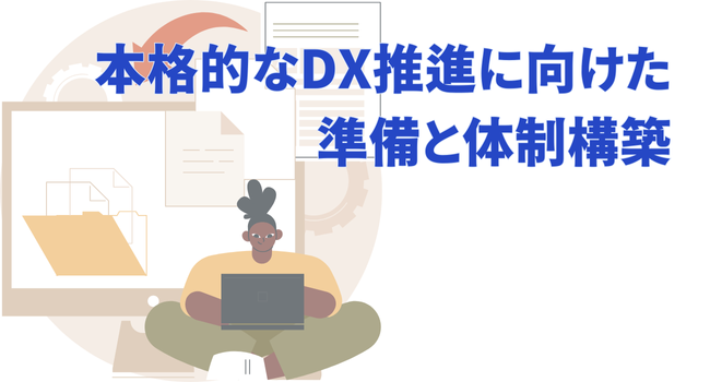 本格的なDX推進に向けた準備と体制構築