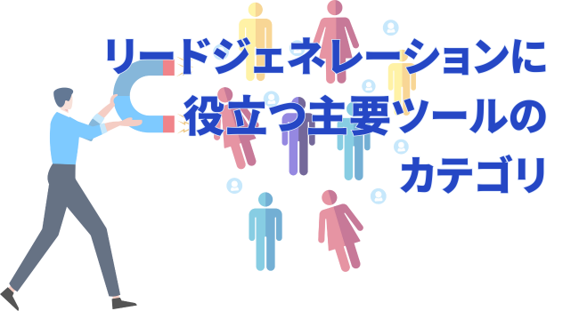 リードジェネレーションに役立つ主要ツールのカテゴリ