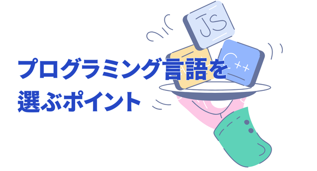 プログラミング言語を選ぶポイント