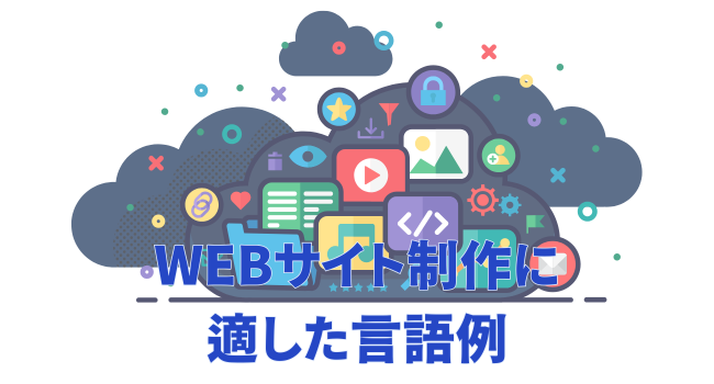 WEBサイト制作に適した言語例