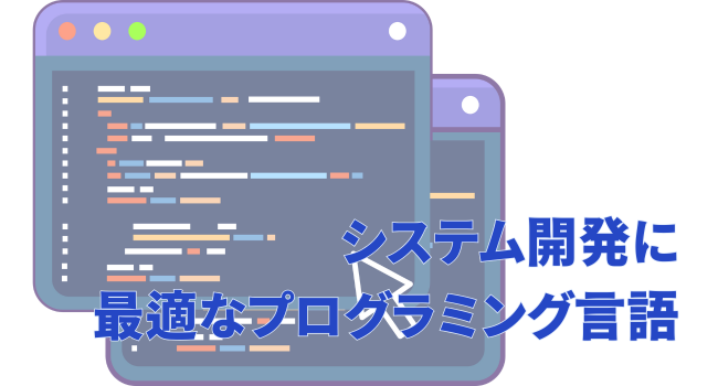 システム開発に最適なプログラミング言語