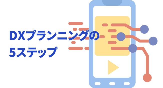 DXプランニングの5ステップ