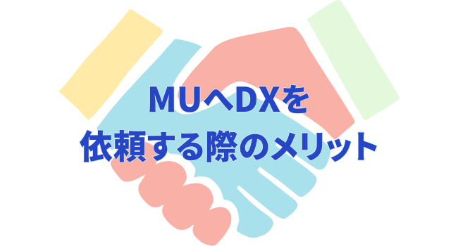 MUへDXを依頼する際のメリット