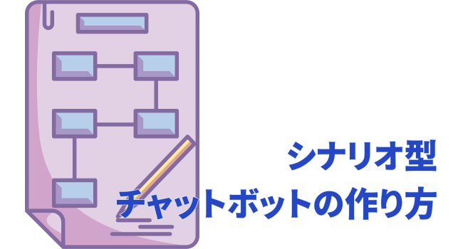 シナリオ型チャットボットの作り方