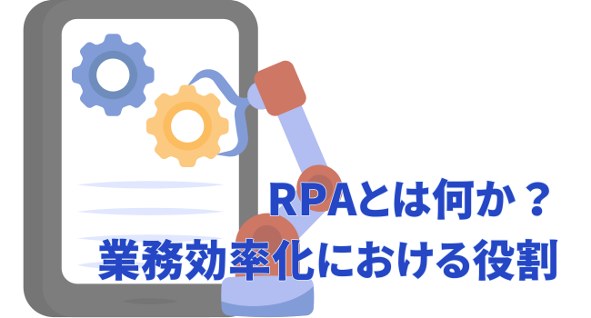 RPAとは何か？業務効率化における役割