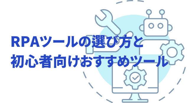 RPAツールの選び方と初心者向けのおすすめツール