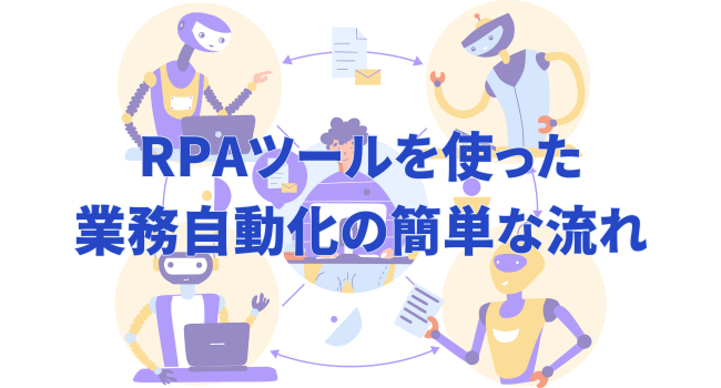 RPAツールを使った業務自動化の簡単な流れ